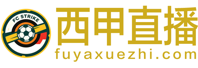 西甲直播